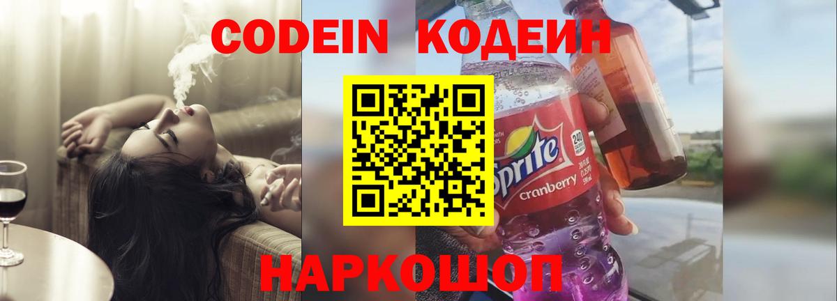 Белореченск  Кодеиновый сироп Lean Purple Drank  Вход с VPN 